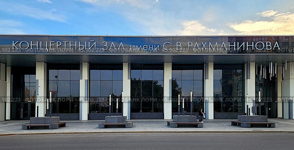 Концертный зал имени С.В. Рахманинова, «Филармония-2». Москва. Мичуринский проспект, Олимпийская деревня. Редакционное фото, фотограф Татьяна Бакуменко / Фотобанк Лори