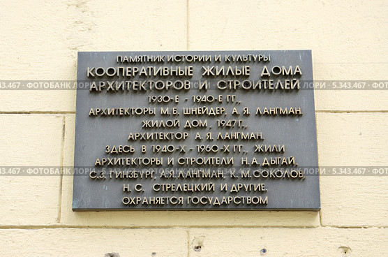 Кооперативный жилой дом архитекторов и строителей (1930-е -1940-е гг.). Большой Лёвшинский переулок, 9. Москва (2013 год). Редакционное фото, фотограф Илюхина Наталья / Фотобанк Лори