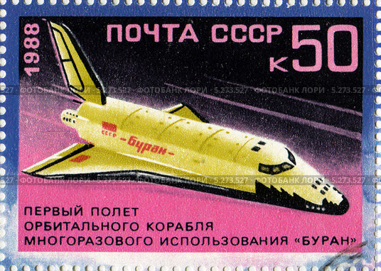 Корабль многоразового использования "Буран". Почтовая марка Министерства связи СССР 1988 года. Стоковая иллюстрация, иллюстратор Евгений Мухортов / Фотобанк Лори