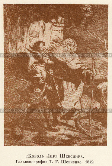 "Король Лир". Шекспира. Гальванография Т.Г. Шевченко. 1842 год. Стоковая иллюстрация, иллюстратор Макаров Алексей / Фотобанк Лори