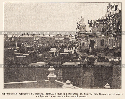 Коронационные торжества в Москве. Приезд Государя Императора в Москву. Их Величества уезжают с Брестского вокзала в Петровский   дворец. Иллюстрация из журнала "Нива" 1896 года. Стоковая иллюстрация, иллюстратор Макаров Алексей / Фотобанк Лори