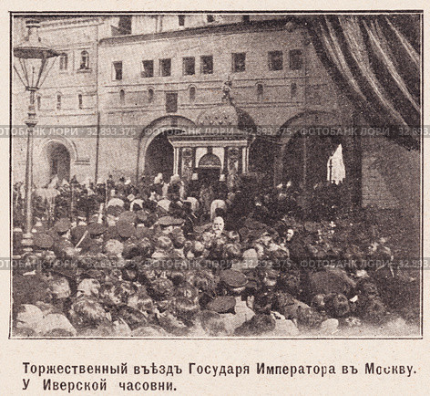 Коронационные торжества в Москве. Торжественный въезд Государя Императора в Москву. У Иверской часовни. Иллюстрация из журнала "Нива" 1896 года. Стоковая иллюстрация, иллюстратор Макаров Алексей / Фотобанк Лори