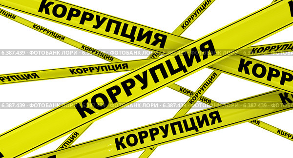 Коррупция. Желтая оградительная лента. Стоковая иллюстрация, иллюстратор WalDeMarus / Фотобанк Лори