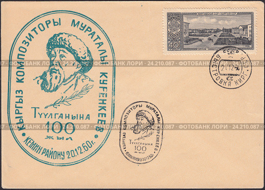Куренкеев Мураталы Куренкеевич-киргизский композитор, исполнитель на национальных инструментах.Почтовая марка г.Фрунзе,Университетская площадь на старом конверте. Стоковая иллюстрация, иллюстратор александр афанасьев / Фотобанк Лори