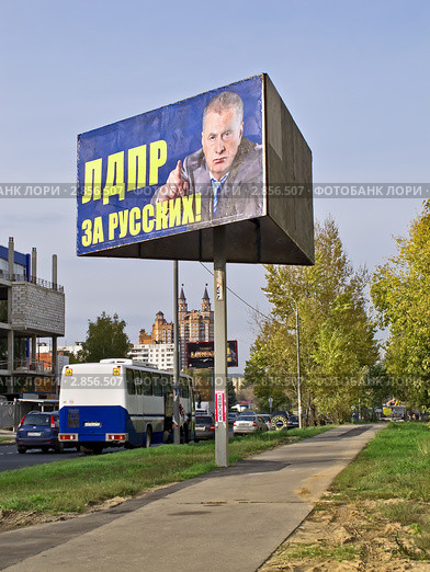«ЛДПР за русских!». Предвыборный плакат Либерально-демократической партии России, 2011 г. Редакционное фото, фотограф Владимир Сергеев / Фотобанк Лори