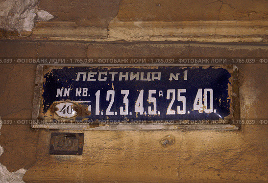 Лестница №1. Табличка. Санкт-Петербург (2006 год). Стоковое фото, фотограф Охотникова Екатерина *Фототуристы* / Фотобанк Лори