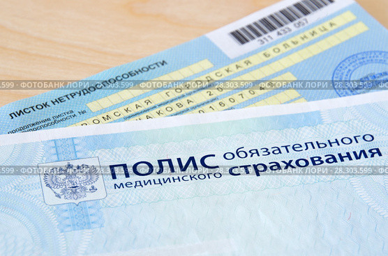 Листок нетрудоспособности и полис обязательного медицинского страхования. Стоковое фото, фотограф Елена Коромыслова / Фотобанк Лори