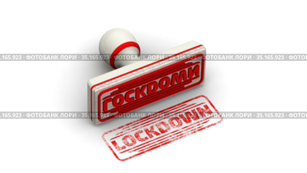 Lockdown. The stamp leaves an imprint. Стоковая анимация, аниматор WalDeMarus / Фотобанк Лори