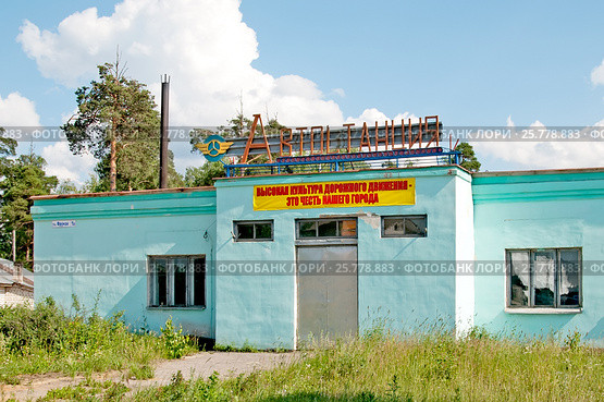 Лозунг на здании автостанции в городе Южа. Ивановская область (2011 год). Редакционное фото, фотограф Румянцева Наталия / Фотобанк Лори