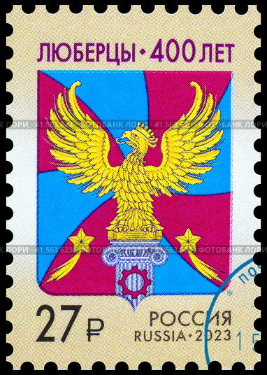 Люберцы-400 лет. Марка России 2023. Стоковое фото, фотограф Владимир Макеев / Фотобанк Лори