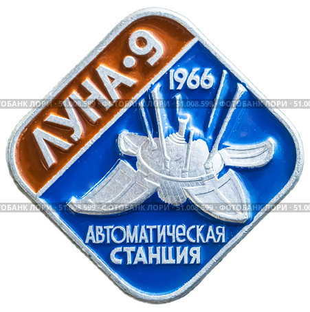 "Луна-9" - советская автоматическая межпланетная станция, совершившая первую в истории мягкую посадку на Луну 3 февраля 1966 года. Она также первой передала на Землю панорамные изображения лунной поверхности. Космическая тема на значках СССР. Редакционное фото, фотограф Евгений Мухортов / Фотобанк Лори