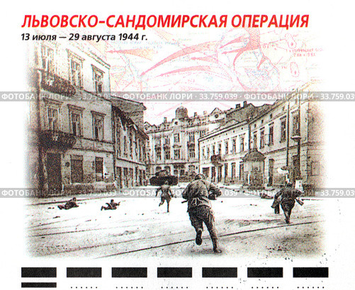 Львовско-Сандомирская операция, 13 июля - 29 августа 1944 г. Фрагмент почтового конверта Федерального агентства связи России. Редакционное фото, фотограф Щеголева Ольга / Фотобанк Лори