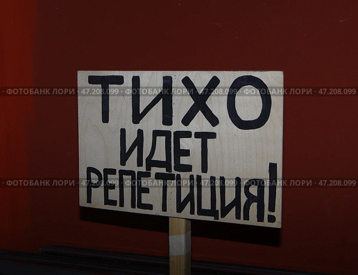 Лысьвенский театр драмы им. А.А. Савина: табличка "Тихо, идет репетиция!" Редакционное фото, фотограф Алексей Иванов / Фотобанк Лори