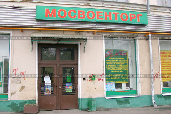 Магазин "Мосвоенторг" (2009 год). Редакционное фото, фотограф Наталия Шевченко / Фотобанк Лори