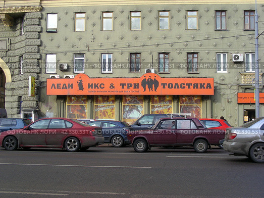 Магазин одежды "Леди икс & три Толстяка". Проспект Мира, 9, корпус 1. Москва (2012 год). Редакционное фото, фотограф lana1501 / Фотобанк Лори