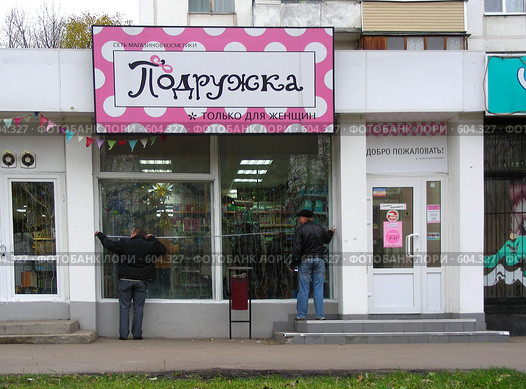 Магазин  "Подружка" (2008 год). Редакционное фото, фотограф lana1501 / Фотобанк Лори