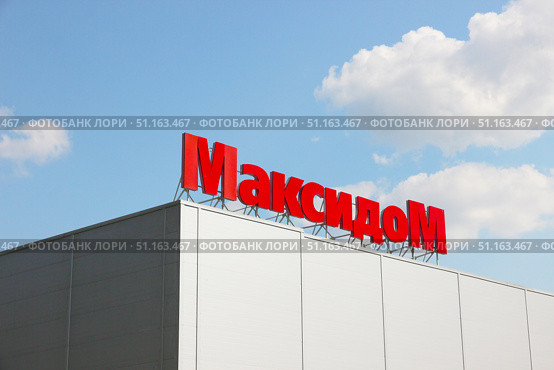 Максидом - строительный гипермаркет. Редакционное фото, фотограф Лебедев Евгений / Фотобанк Лори