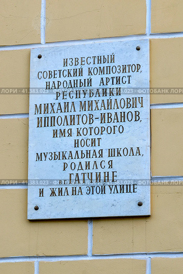 Мемориальная доска М.М. Ипполитову-Иванову на здании Гатчинской детской музыкальной школы. Город Гатчина Ленинградской области (2023 год). Редакционное фото, фотограф Румянцева Наталия / Фотобанк Лори