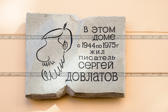 Мемориальная доска на доме, где жил Сергей Довлатов. Санкт-Петербург (2010 год). Редакционное фото, фотограф Александр Щепин / Фотобанк Лори