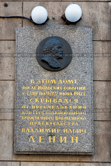 Мемориальная доска на доме, в котором скрывался В.И. Ленин. Улица 10-я Советская, 17 (2023 год). Редакционное фото, фотограф Александр Щепин / Фотобанк Лори
