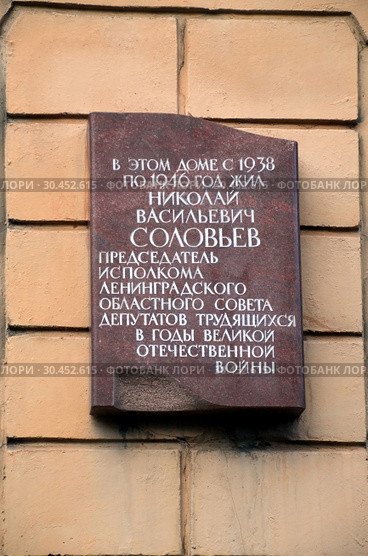 Мемориальная доска на доме, в котором жил Соловьев Н.В., Санкт-Петербург (2019 год). Редакционное фото, фотограф Светлана Колобова / Фотобанк Лори