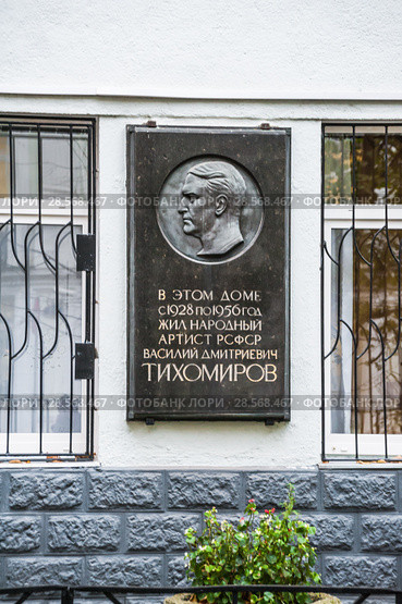 Мемориальная доска народному артисту РСФСР, Тихомирову В.Д. на "Доме артистов" в Брюсовом переулке, 12 (2013 год). Редакционное фото, фотограф Алёшина Оксана / Фотобанк Лори