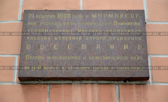 Мемориальная доска о восстании в Мурманске 21 февраля 1920 года (2015 год). Редакционное фото, фотограф Ирина Борсученко / Фотобанк Лори
