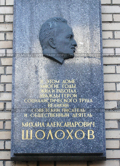 Мемориальная доска писателю Михаилу Александровичу Шолохову. Москва, переулок Сивцев Вражек, 33 (2006 год). Редакционное фото, фотограф Илюхина Наталья / Фотобанк Лори