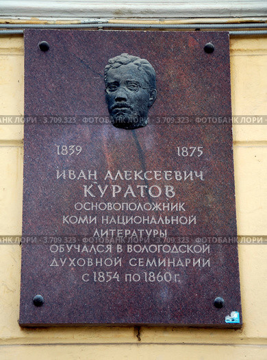 Мемориальная доска, посвященная  Ивану Алексеевичу Куратову, Вологда, здание духовной семинарии (2012 год). Редакционное фото, фотограф Светлана Колобова / Фотобанк Лори