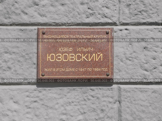 Мемориальная доска Ю.И. Юзовскому .  Лаврушинский пер., 17, стр. 2, Москва. Редакционное фото, фотограф stargal / Фотобанк Лори
