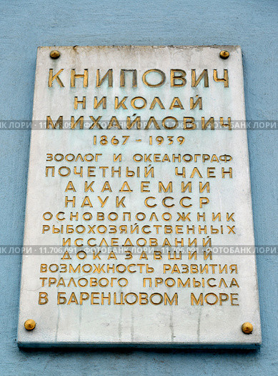 Мемориальная доска зоологу и океанографу Н.М. Книповичу (1867-1939). Мурманск (2015 год). Стоковое фото, фотограф Ирина Борсученко / Фотобанк Лори