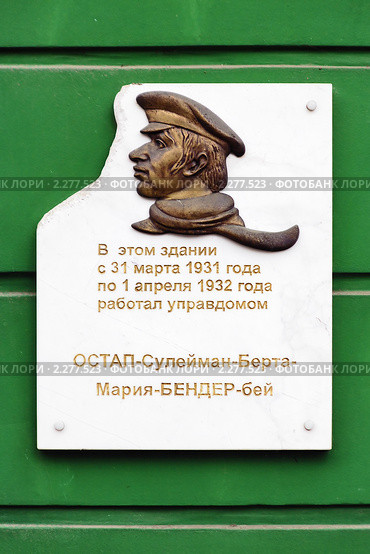 Мемориальная табличка управдому Остапу Бендеру в Одессе на доме 47 по улице Екатерининской (2009 год). Редакционное фото, фотограф Михаил Марковский / Фотобанк Лори