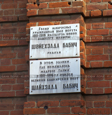 Мемориальные доски, посвященные Шайхзаде Бабичу, на здании Медресе Галия. Башкирия, Уфа, улица Чернышевского, дом 5 (2019 год). Редакционное фото, фотограф Алексей Иванов / Фотобанк Лори