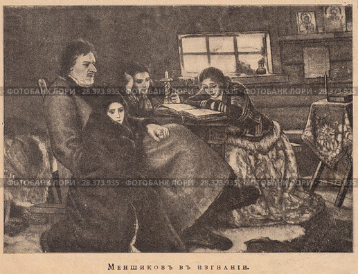 Меншиков в Берёзове. Иллюстрация из журнала "Природа и люди", 1903 год. Редакционная иллюстрация, иллюстратор Макаров Алексей / Фотобанк Лори