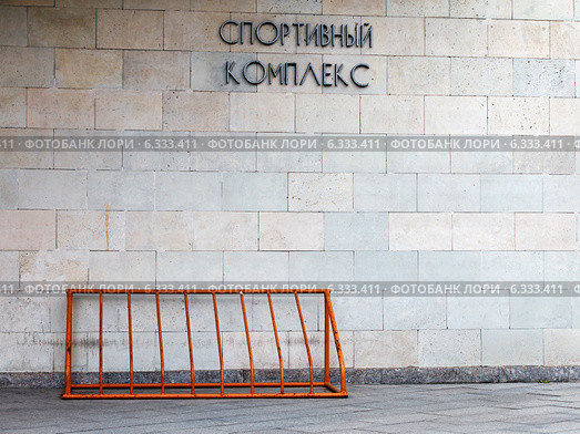 Металлическая велопарковка у стены спортивного комплекса. Стоковое фото, фотограф Vladimir Sviridenko / Фотобанк Лори