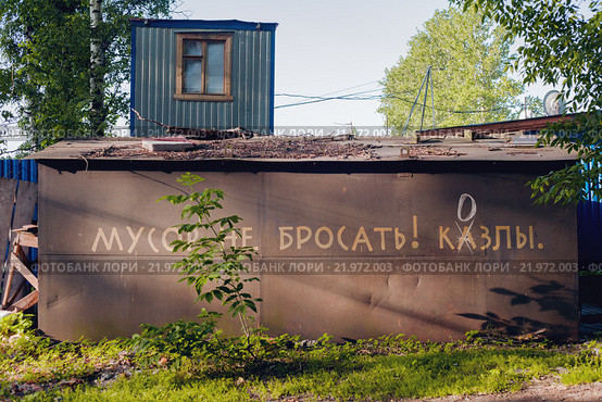 Металлический гараж с надписью во всю стену. Стоковое фото, фотограф Николай Лемешев / Фотобанк Лори