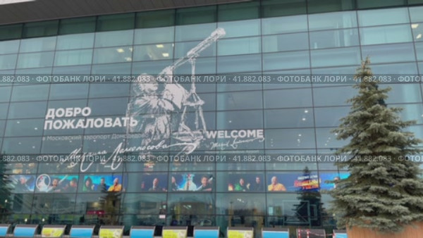 Международный аэропорт Домодедово имени М. В. Ломоносова. Россия, город Москва (2023 год). Редакционное видео, видеограф Щеголева Ольга / Фотобанк Лори