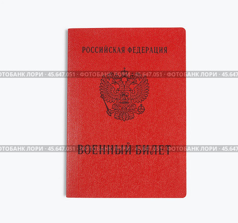Military ID book of a serviceman of the Russian Federation isolated on a white background. Translation: RUSSIAN FEDERATION. Military ID Book. Mobilization (2022 год). Стоковое фото, фотограф Мария Паина / Фотобанк Лори