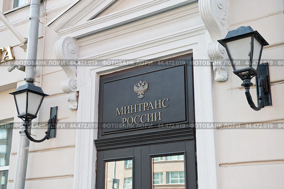 Министерство транспорта Российской Федерации (Минтранс России). Садовая-Спасская улица, дом 18. Москва (2024 год). Редакционное фото, фотограф E. O. / Фотобанк Лори
