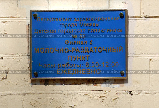 Молочно-раздаточный пункт (молочная кухня) при детской поликлинике №52 Филиал №2 (ДГП 20). 2-я Прядильная улица, 4. Район Измайлово. Город Москва (2017 год). Редакционное фото, фотограф lana1501 / Фотобанк Лори