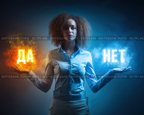 Молодая женщина стоит держа в руках светящиеся слова "ДА" и "НЕТ", символизируя выбор и принятие решений. Стоковое AI-изображение, AI-художник ArtVladZ / Фотобанк Лори