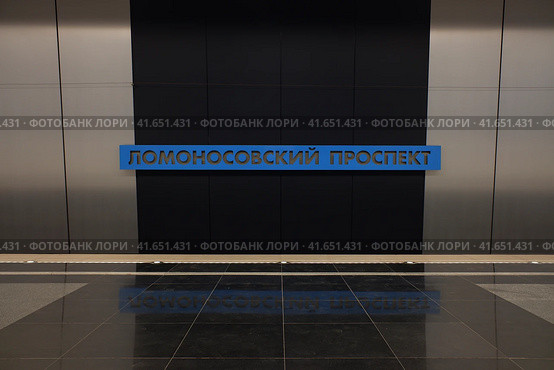 Moscow - June 5, 2022. Name of Lomonosovsky prospekt underground station on the wall. Interior view. Интерьер станции метро Ломоносовский проспект. Редакционное фото, фотограф Александр Кузнецов / Фотобанк Лори