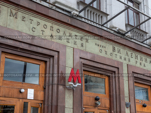 Moscow, Russia - May 07, 2022: Okhotny Ryad Street, a view of the home 19th century, rebuilt in 1935 for the vestibule Moscow metro station Okhotny Ryad. Редакционное фото, фотограф Фотограф / Фотобанк Лори
