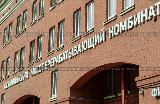 Москва, Бутырский район, Огородный проезд, Останкинский мясокомбинат (2020 год). Редакционное фото, фотограф Владимир Макеев / Фотобанк Лори