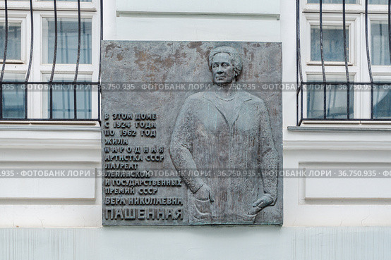 Москва, Газетный переулок, дом 1/12, строение 4, мемориальная доска В.Н. Пашенной (2021 год). Редакционное фото, фотограф glokaya_kuzdra / Фотобанк Лори