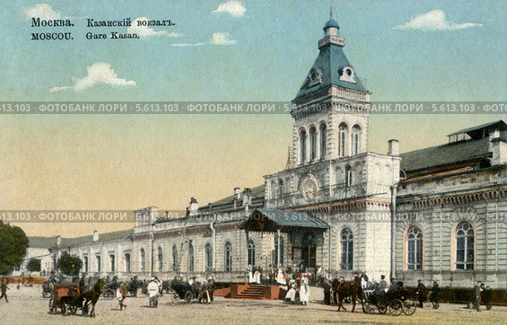 Москва, Казанский вокзал. Дореволюционная открытка. Стоковое фото, фотограф Денис Ларкин / Фотобанк Лори