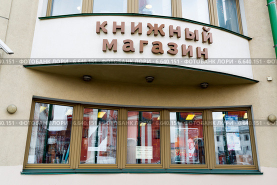 Москва. Книжный магазин на Нижней Радищевской улице в доме русского зарубежья (2014 год). Редакционное фото, фотограф Володина Ольга / Фотобанк Лори