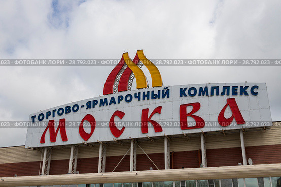 Москва. Люблино. Торгово-ямочный комплекс "Москва" (2018 год). Редакционное фото, фотограф Литвяк Игорь / Фотобанк Лори