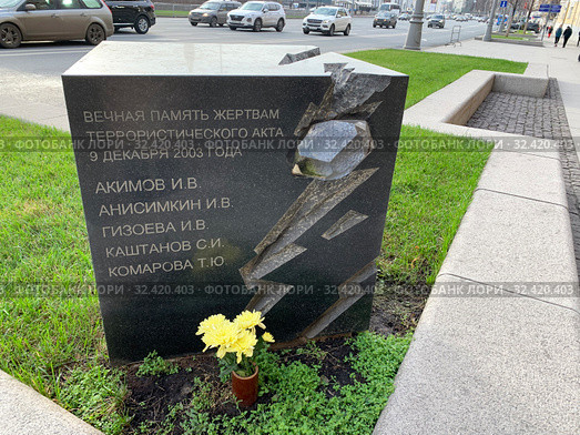 Москва, мемориальный камень в память о жертвах террористического акта 9 декабря 2003 года на Моховой улице (2019 год). Редакционное фото, фотограф Овчинникова Ирина / Фотобанк Лори