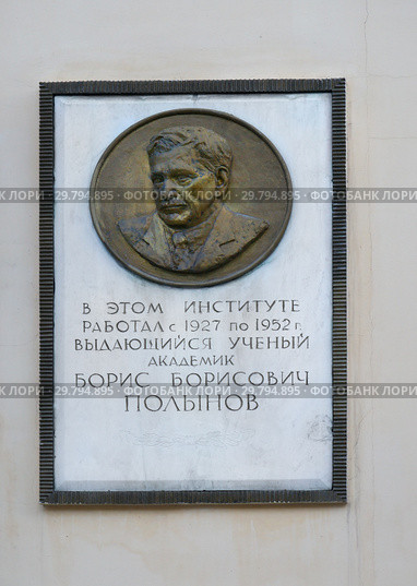 Москва, Пыжёвский переулок, дом 7, строение 2. Мемориальная доска Б. Б. Полынову (2017 год). Редакционное фото, фотограф Dmitry29 / Фотобанк Лори